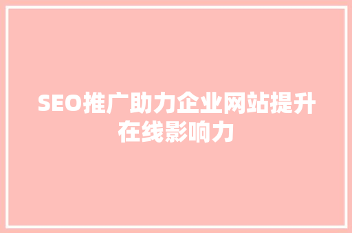 SEO推广助力企业网站提升在线影响力