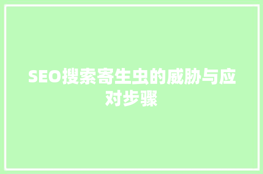 SEO搜索寄生虫的威胁与应对步骤