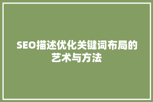 SEO描述优化关键词布局的艺术与方法