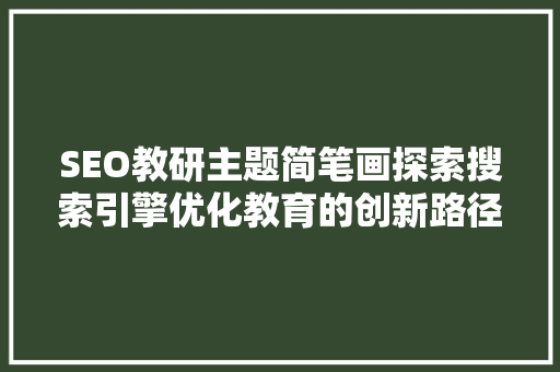 SEO教研主题简笔画探索搜索引擎优化教育的创新路径