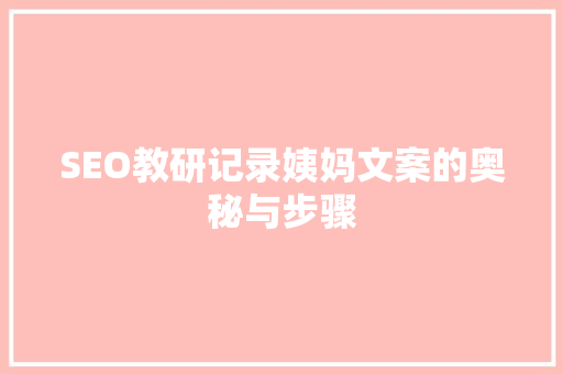 SEO教研记录姨妈文案的奥秘与步骤 必应SEO
