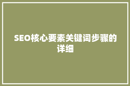 SEO核心要素关键词步骤的详细