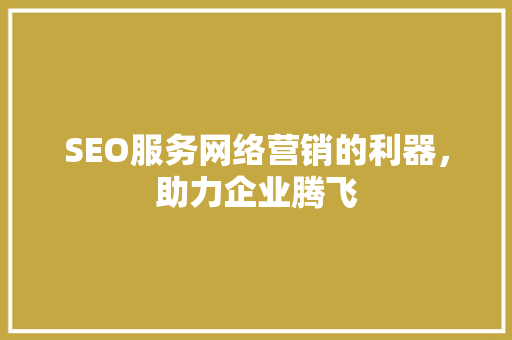 SEO服务网络营销的利器，助力企业腾飞 搜狗SEO