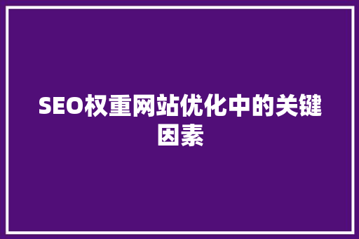 SEO权重网站优化中的关键因素 搜狗SEO
