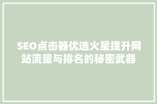 SEO点击器优选火星提升网站流量与排名的秘密武器