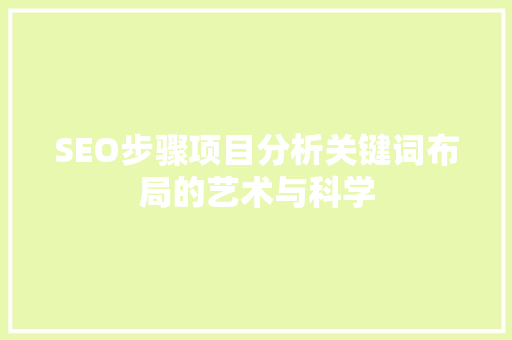 SEO步骤项目分析关键词布局的艺术与科学