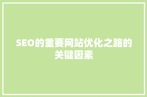 SEO的重要网站优化之路的关键因素