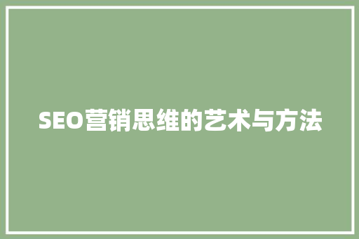 SEO营销思维的艺术与方法