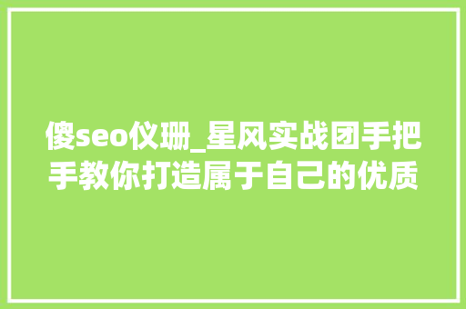 傻seo仪珊_星风实战团手把手教你打造属于自己的优质社群