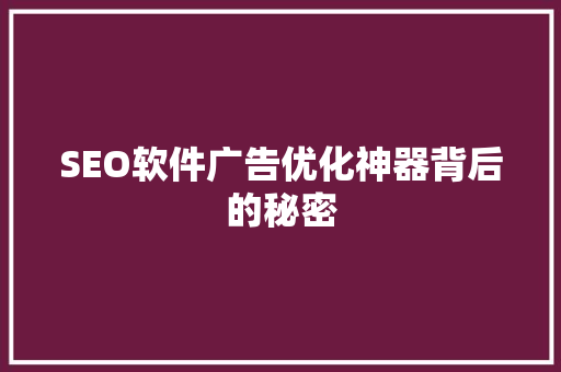 SEO软件广告优化神器背后的秘密 搜狗SEO