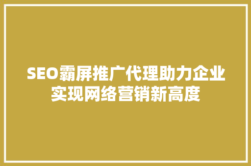 SEO霸屏推广代理助力企业实现网络营销新高度 搜狗SEO