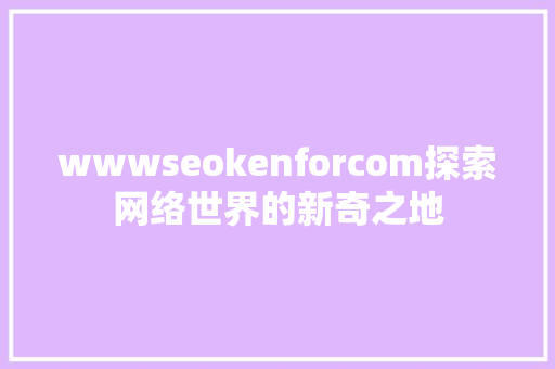wwwseokenforcom探索网络世界的新奇之地