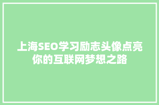 上海SEO学习励志头像点亮你的互联网梦想之路