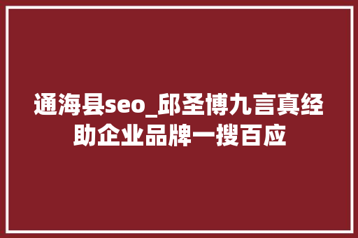 通海县seo_邱圣博九言真经助企业品牌一搜百应 通海县seo_邱圣博九言真经助企业品牌一搜百应 必应SEO