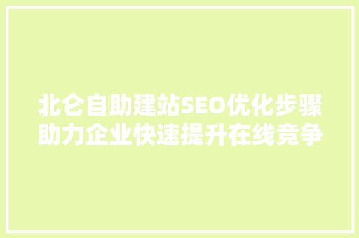 北仑自助建站SEO优化步骤助力企业快速提升在线竞争力
