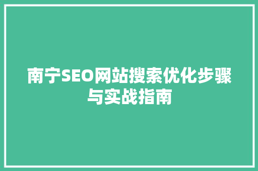 南宁SEO网站搜索优化步骤与实战指南
