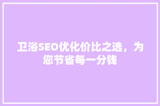 卫浴SEO优化价比之选，为您节省每一分钱