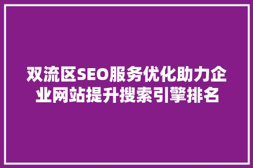 双流区SEO服务优化助力企业网站提升搜索引擎排名