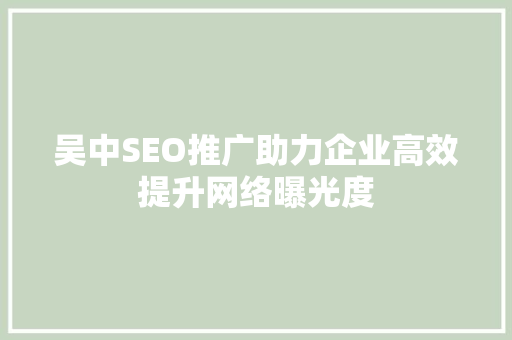 吴中SEO推广助力企业高效提升网络曝光度