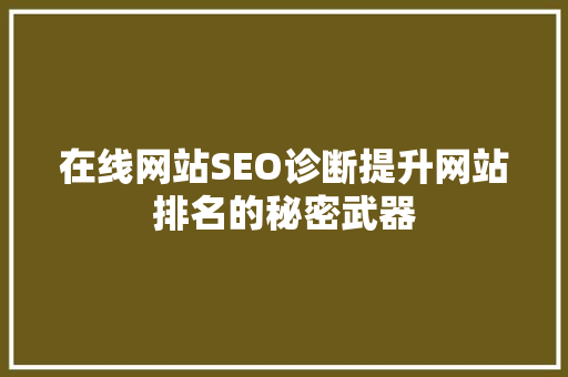 在线网站SEO诊断提升网站排名的秘密武器