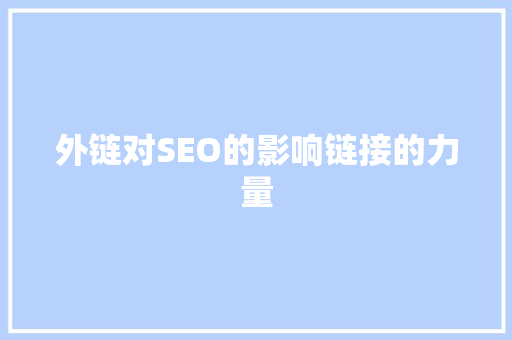 外链对SEO的影响链接的力量