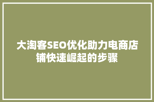 大淘客SEO优化助力电商店铺快速崛起的步骤