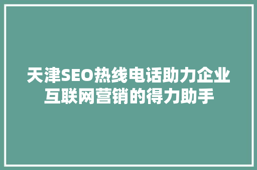 天津SEO热线电话助力企业互联网营销的得力助手