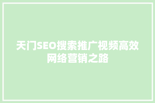 天门SEO搜索推广视频高效网络营销之路