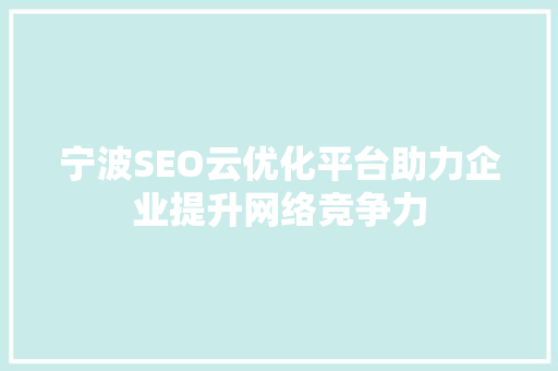 宁波SEO云优化平台助力企业提升网络竞争力 必应SEO