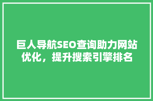 巨人导航SEO查询助力网站优化，提升搜索引擎排名