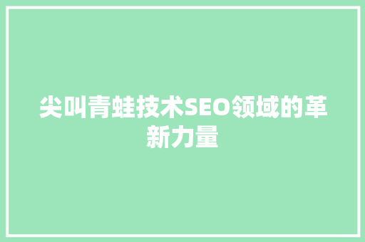 尖叫青蛙技术SEO领域的革新力量 必应SEO