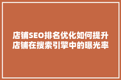 店铺SEO排名优化如何提升店铺在搜索引擎中的曝光率