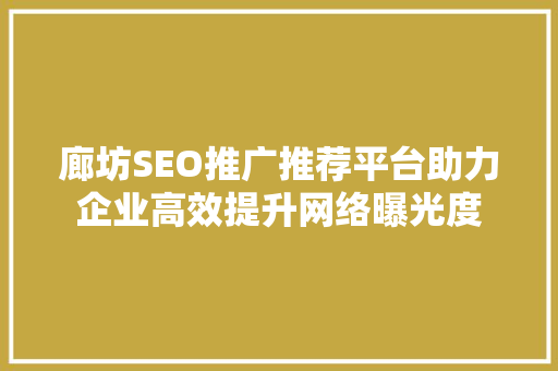 廊坊SEO推广推荐平台助力企业高效提升网络曝光度