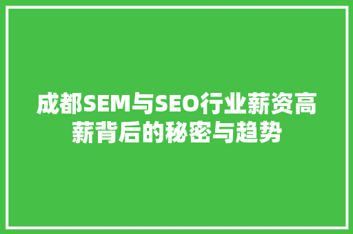 成都SEM与SEO行业薪资高薪背后的秘密与趋势 网站建设公司