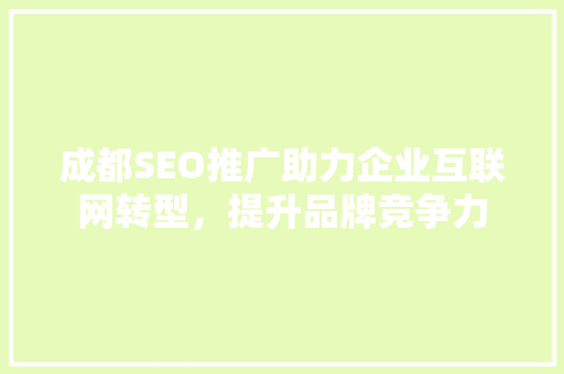 成都SEO推广助力企业互联网转型，提升品牌竞争力