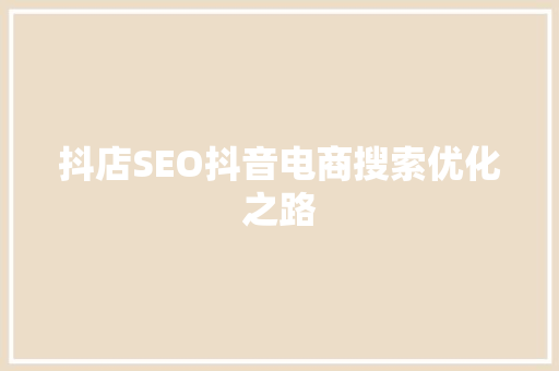 抖店SEO抖音电商搜索优化之路