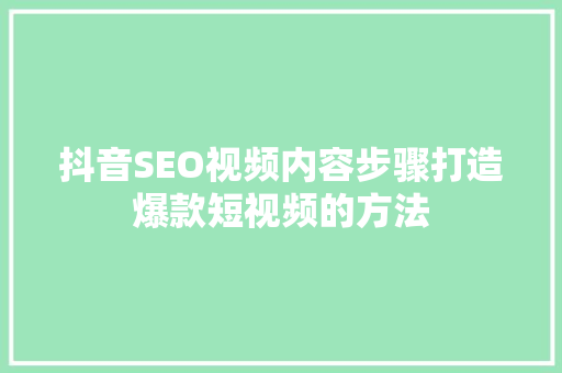 抖音SEO视频内容步骤打造爆款短视频的方法