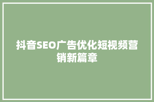 抖音SEO广告优化短视频营销新篇章
