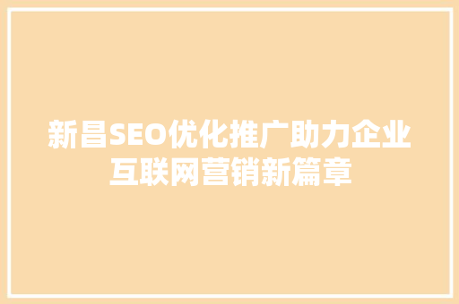 新昌SEO优化推广助力企业互联网营销新篇章