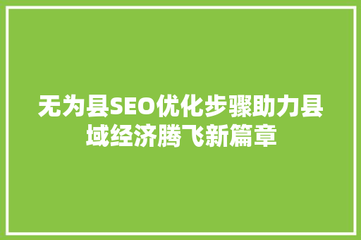无为县SEO优化步骤助力县域经济腾飞新篇章 必应SEO