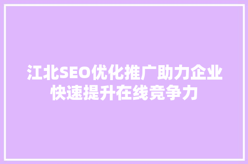 江北SEO优化推广助力企业快速提升在线竞争力