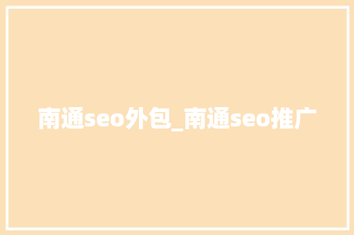 南通seo外包_南通seo推广 南通seo外包_南通seo推广 必应SEO