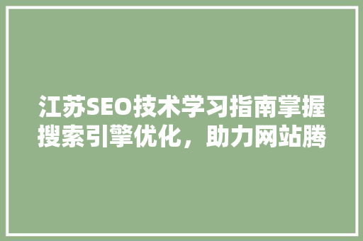 江苏SEO技术学习指南掌握搜索引擎优化，助力网站腾飞