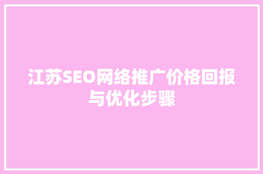 江苏SEO网络推广价格回报与优化步骤