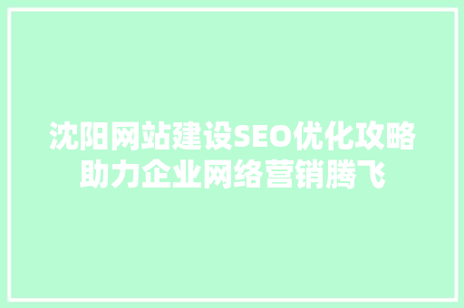 沈阳网站建设SEO优化攻略助力企业网络营销腾飞