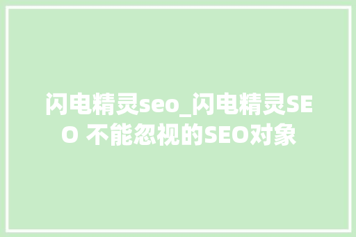 闪电精灵seo_闪电精灵SEO 不能忽视的SEO对象 闪电精灵seo_闪电精灵SEO 不能忽视的SEO对象 必应SEO