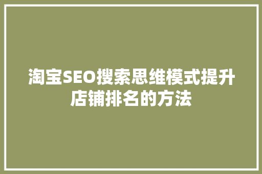 淘宝SEO搜索思维模式提升店铺排名的方法 必应SEO