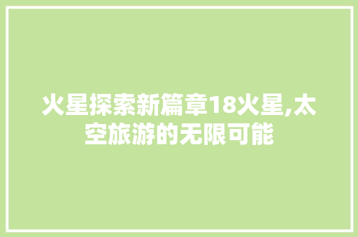 火星探索新篇章18火星,太空旅游的无限可能 百度SEO