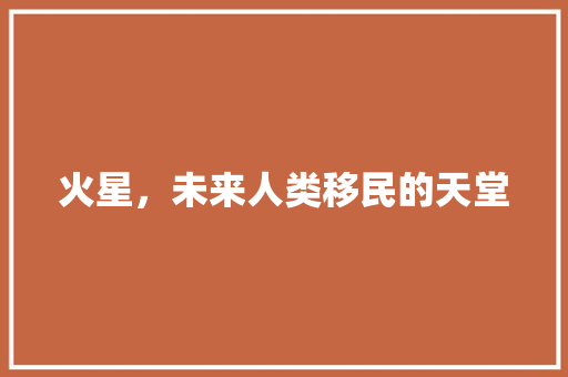 火星，未来人类移民的天堂