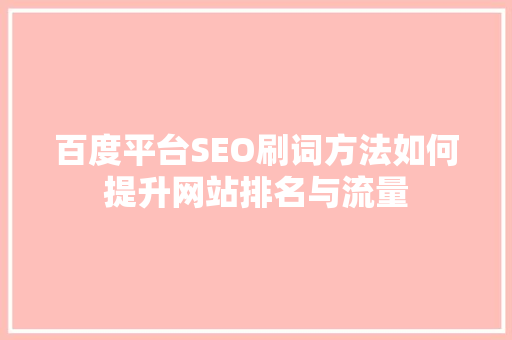 百度平台SEO刷词方法如何提升网站排名与流量 必应SEO